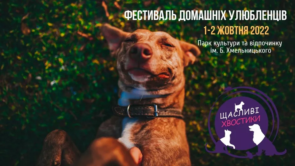 Фестиваль домашніх улюбленців