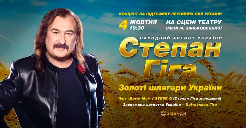 Степан Гіга. Золоті шлягери України / Львів