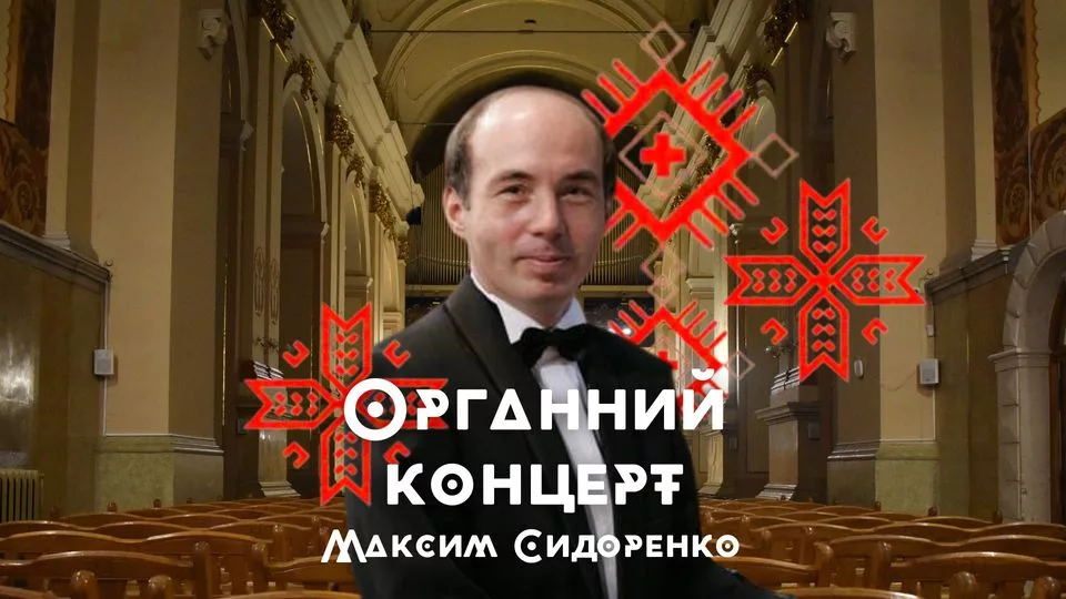 Музика бароко. Максим Сидоренко