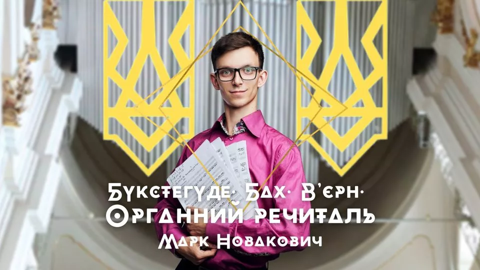 Бах. Букстегуде. Органний концерт Марка Новаковича