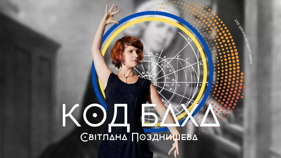 Код Баха