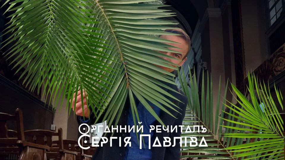 Органний речиталь Сергія Павліва