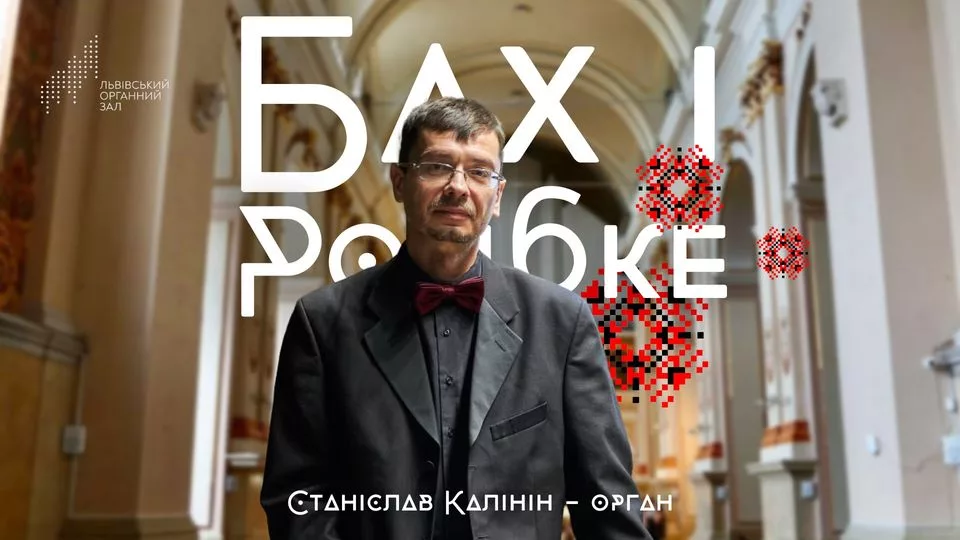 Бах і Ройбке