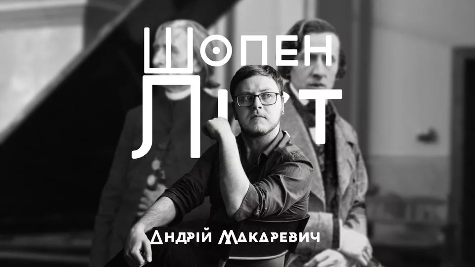 Шопен і Ліст