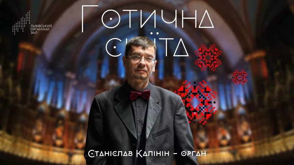 Готична сюїта