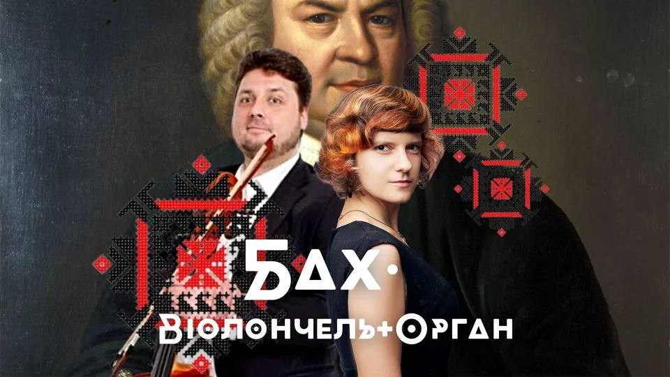 Бах. Віолончель та орган