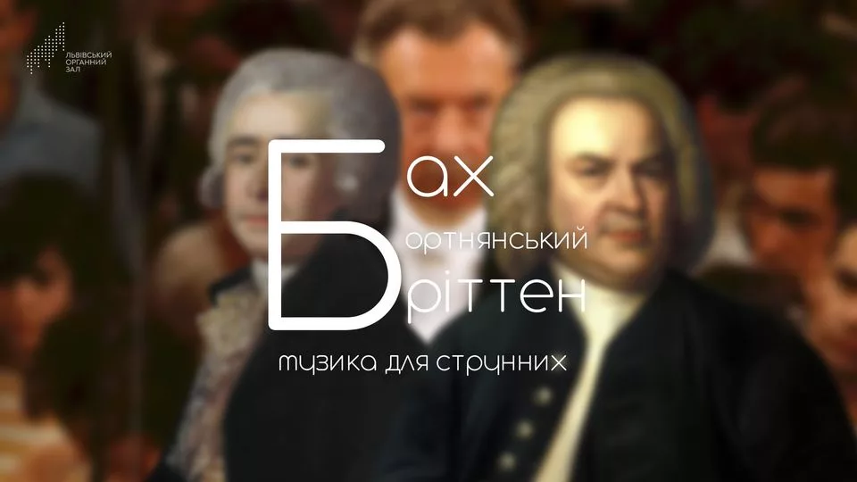 Бах. Бортнянський. Бріттен. Музика для струнних