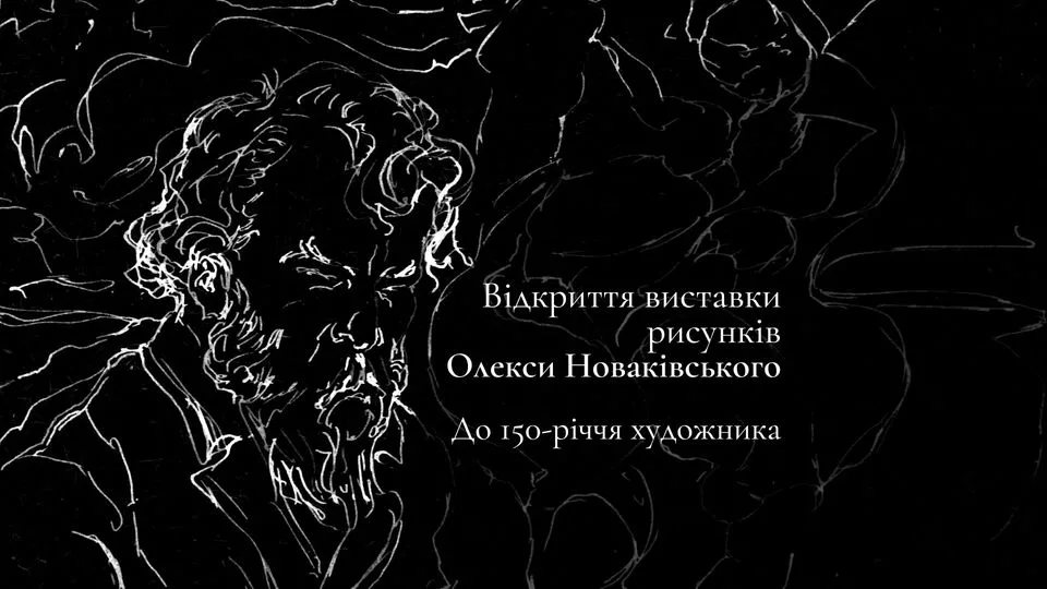 Відкриття виставки рисунків Олекси Новаківського