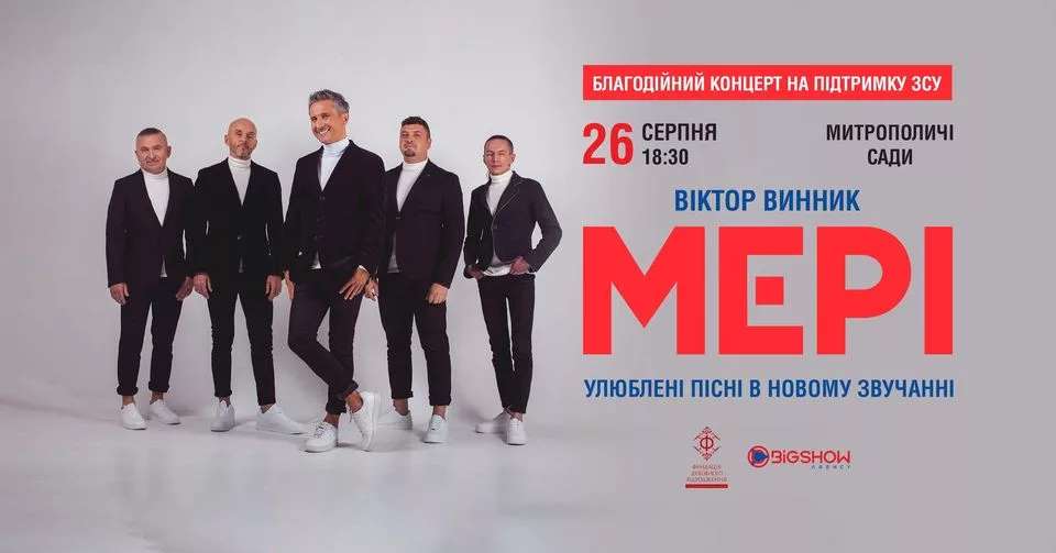 Віктор Винник і МЕРІ. Я з України / Митрополичі Сади