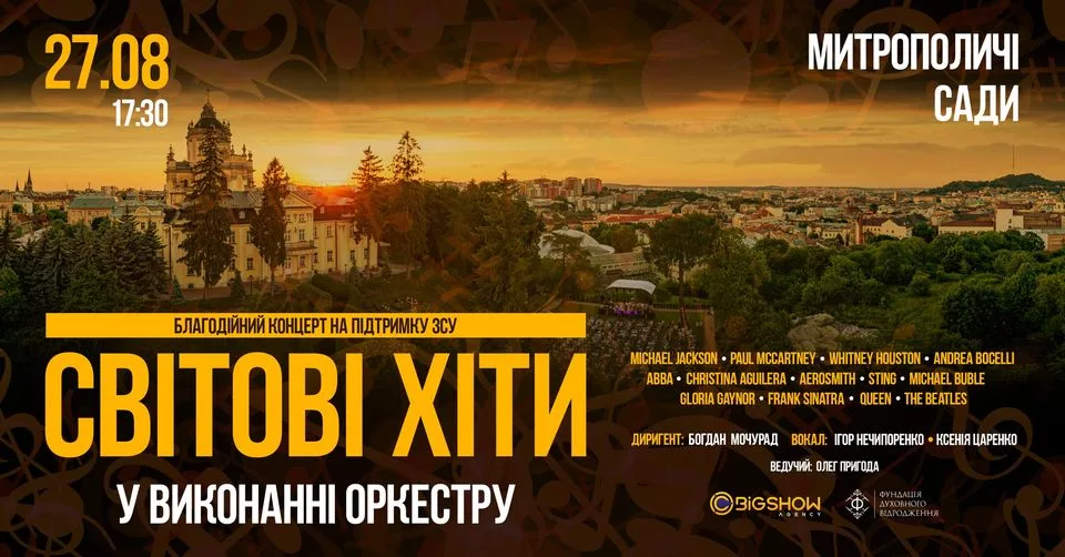 Світові хіти у виконанні оркестру / Митрополичі сади