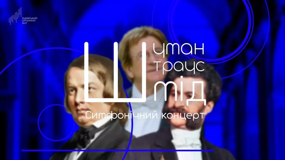Шуман. Штраус. Шмід. Симфонічний концерт