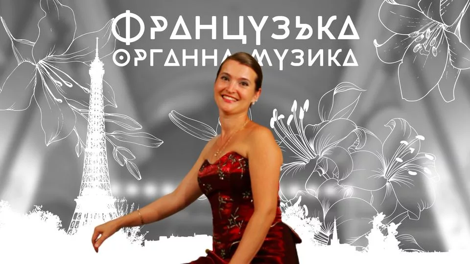 Французька органна музика. Ірина Харечко