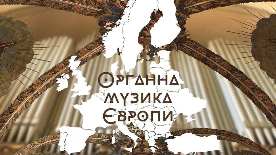 Органна музика Європи