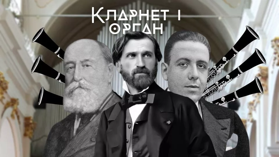 Кларнет і орган