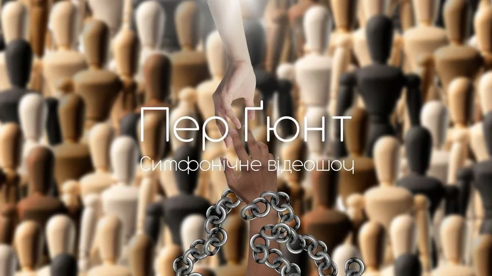 Пер Ґюнт. Симфонічне відеошоу