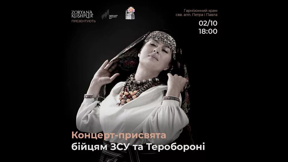 Зоряна Кушплер. Концерт-присвята бійцям ЗСУ та Теробороні
