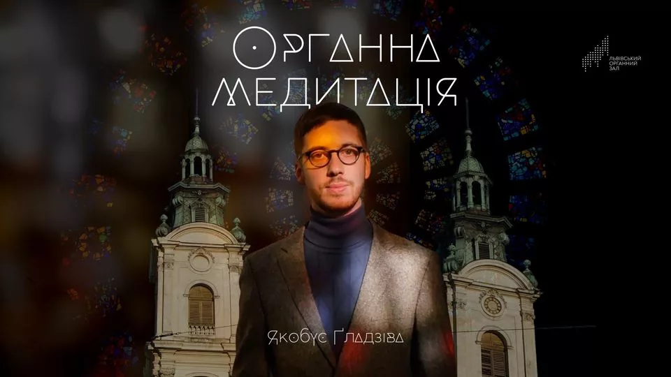 Органна медитація. Якобус Ґладзіва (Німеччина)