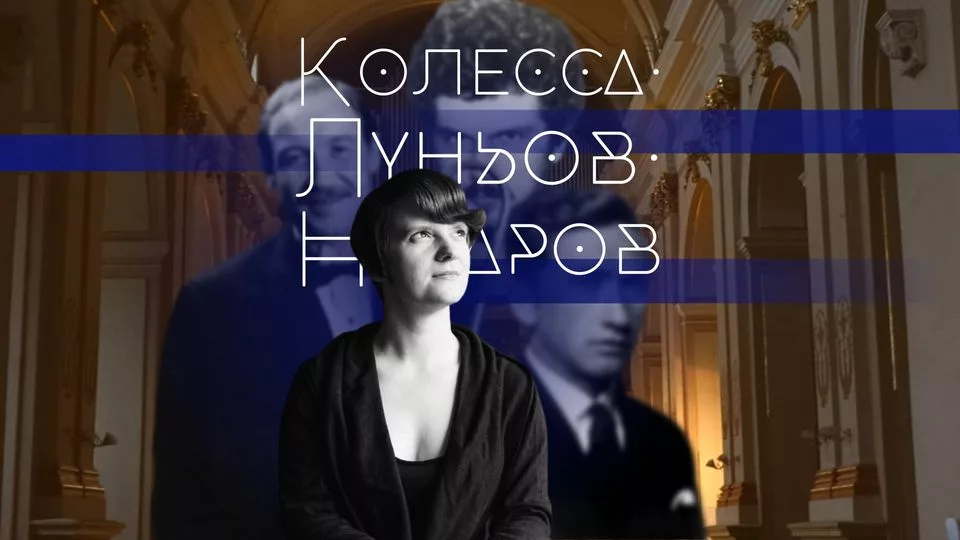 Колесса. Луньов. Назаров