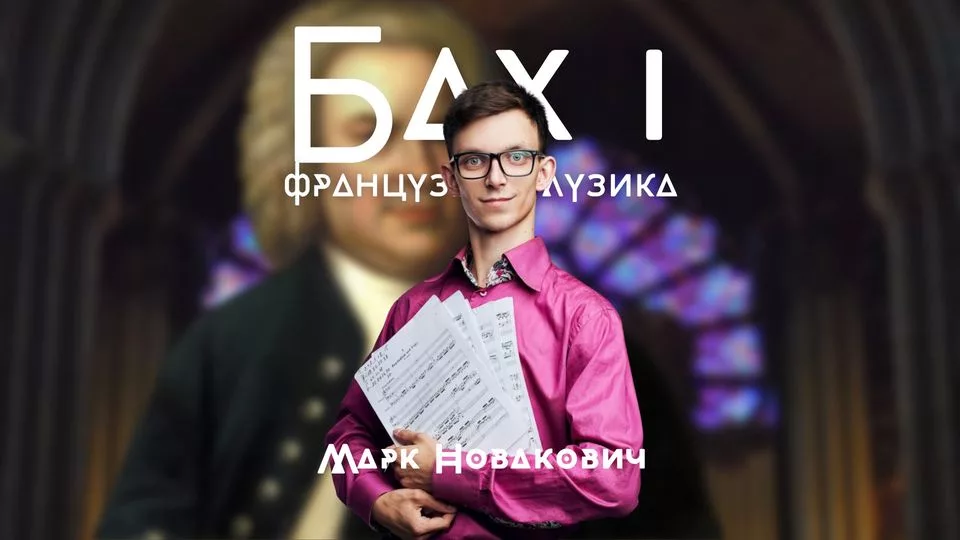 Бах і французька музика