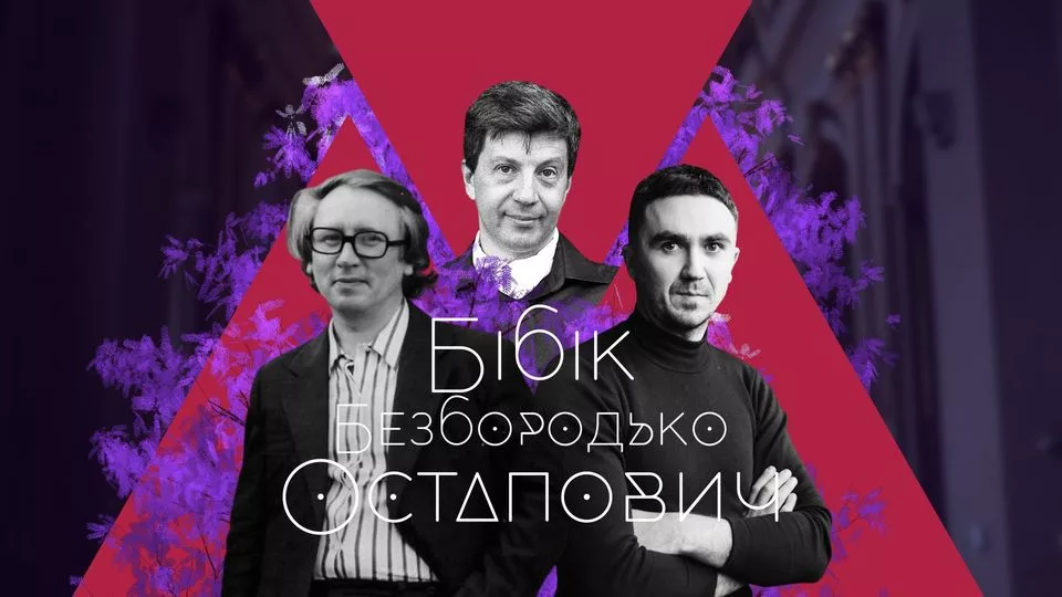 Бібік. Безбородько. Остапович