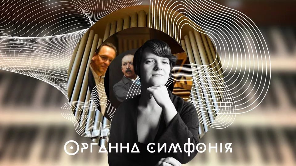Органна симфонія