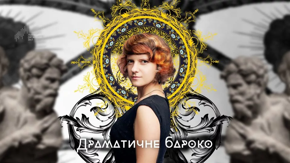Драматичне бароко