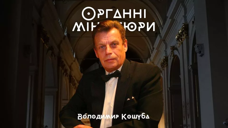 Органні мініатюри. Володимир Кошуба