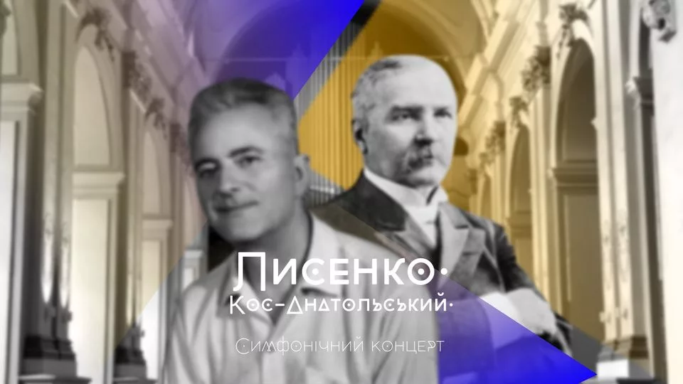 Лисенко. Кос-Анатольський. Симфонічний концерт