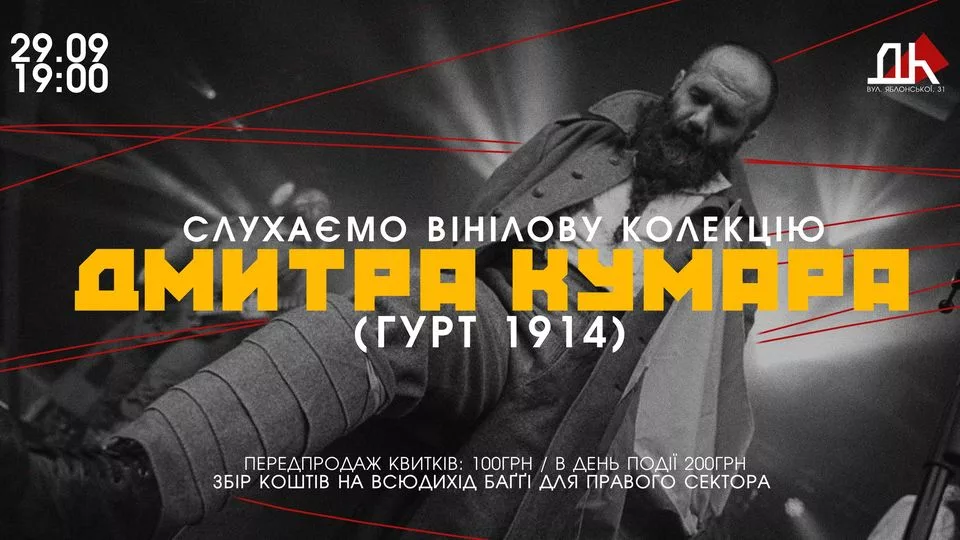 Слухаємо вінілову колекцію Дмитра Кумара (1914)