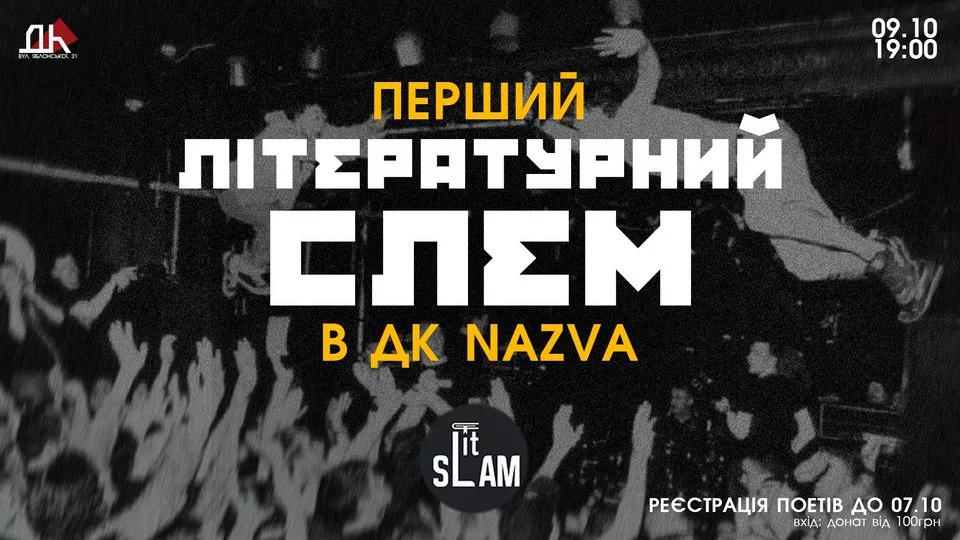Перший ЛІТЕРАТУРНИЙ СЛЕМ в ДК NAZVA