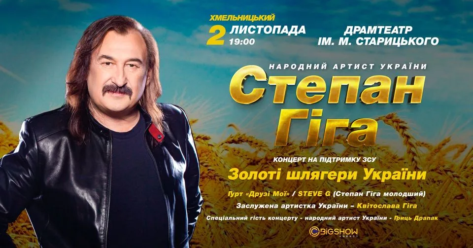 Степан Гіга. Золоті шлягери України / Хмельницький