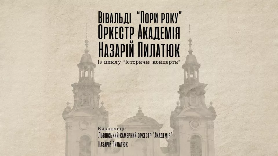 Вівальді “Пори року”. Оркестр Академія. Назарій Пилатюк