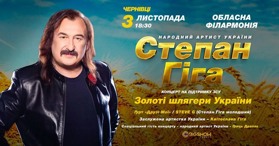 Степан Гіга. Золоті шлягери України / Чернівці
