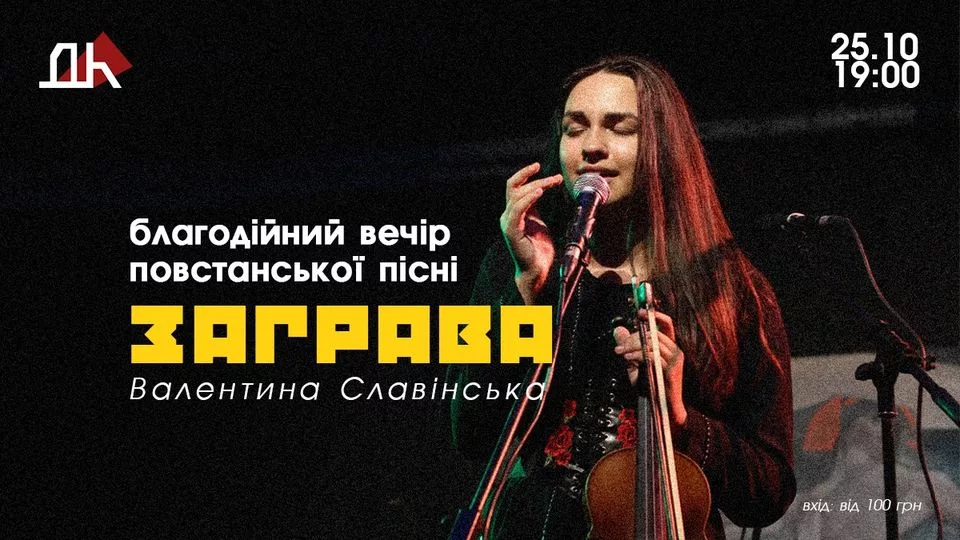 Валентина Славінська – вечір повстанської пісні "ЗАГРАВА"
