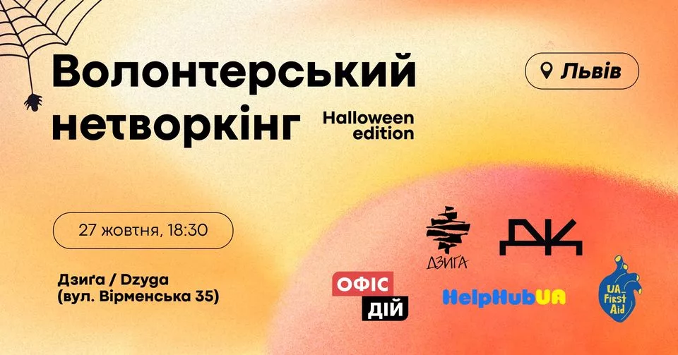 Волонтерський нетворкінг: Halloween edition (Львів)