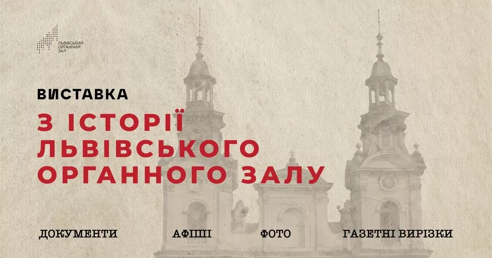 Відкриття виставки “З історії Львівського органного залу”