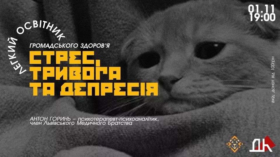 ЛЕГКИЙ ОСВІТНИК з ПСИХОТЕРАПЕВТОМ: "Стрес, тривога та депресія"