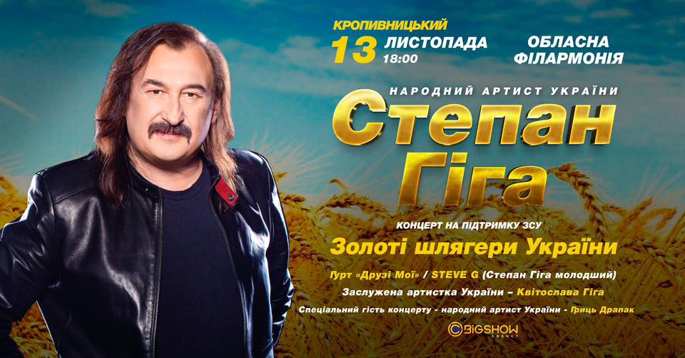 Степан Гіга. Золоті шлягери України / Кропивницький