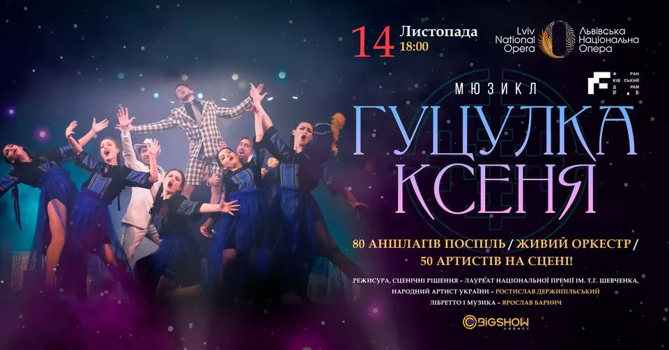 Мюзикл-сенсація "Гуцулка Ксеня" / Львів