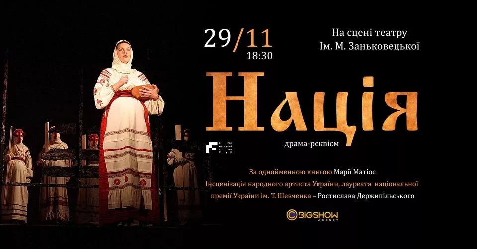 Драма-реквієм "Нація" / Львів