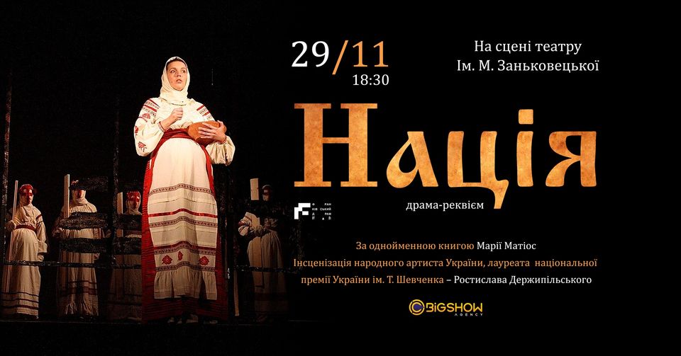 Драма-реквієм "Нація" / Львів
