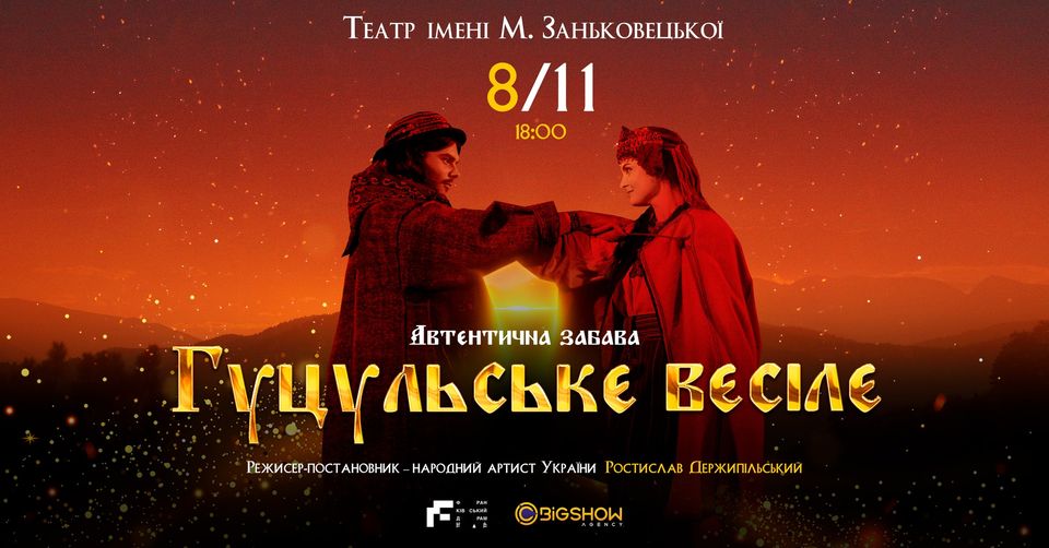 Вистава "Гуцульське Весілє" / Львів