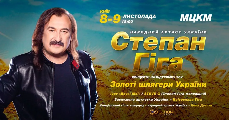 Степан Гіга. Золоті шлягери України / Київ