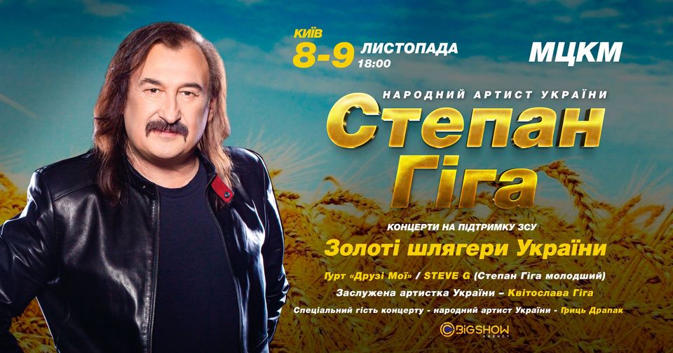 Степан Гіга. Золоті шлягери України / Київ
