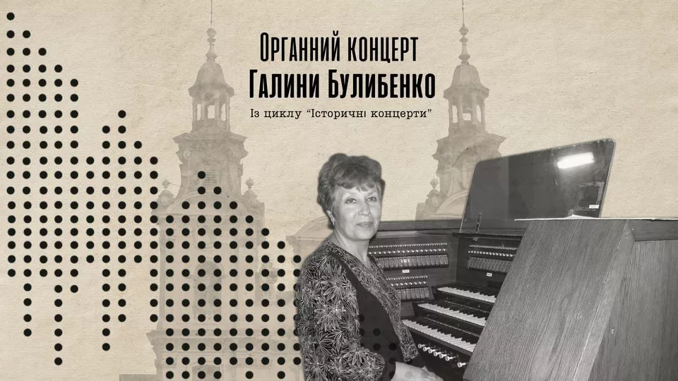 Органний концерт Галини Булибенко