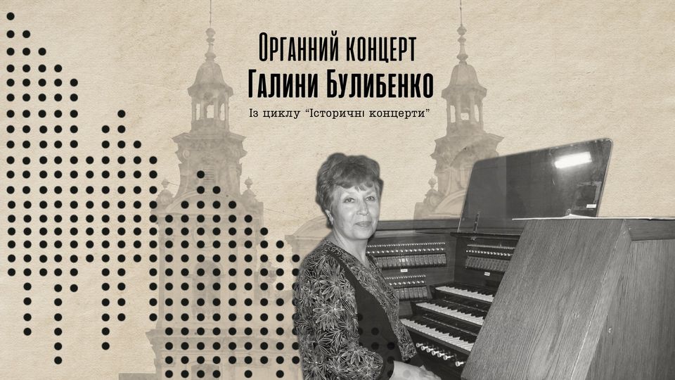 Органний концерт Галини Булибенко