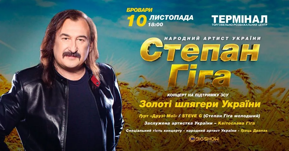 Степан Гіга. Золоті шлягери України / Бровари