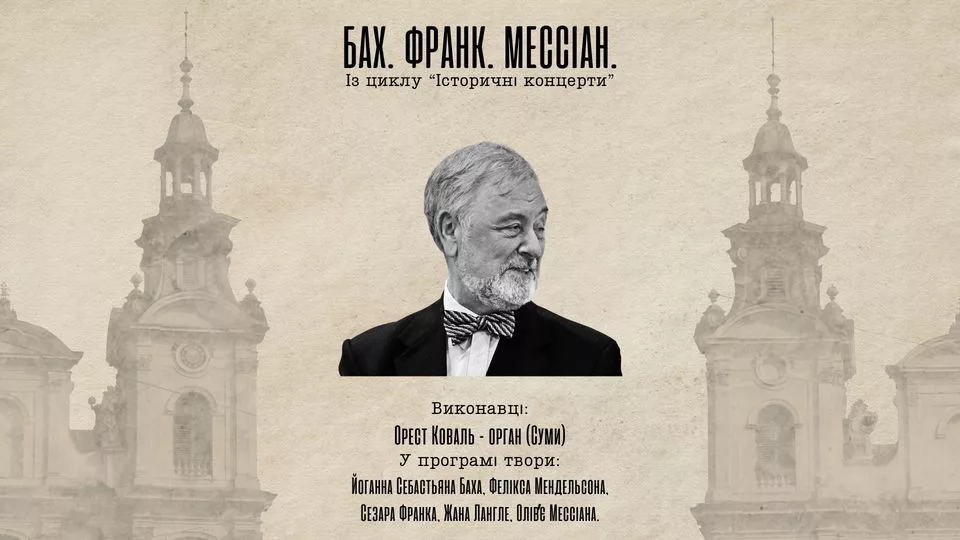 Бах. Франк. Мессіан
