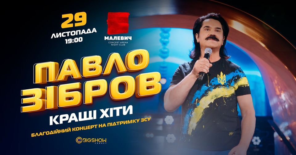 Павло Зібров. Кращі Хіти. / Львів