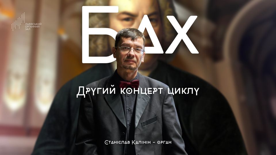 Бах від Станіслава Калініна. Другий концерт циклу